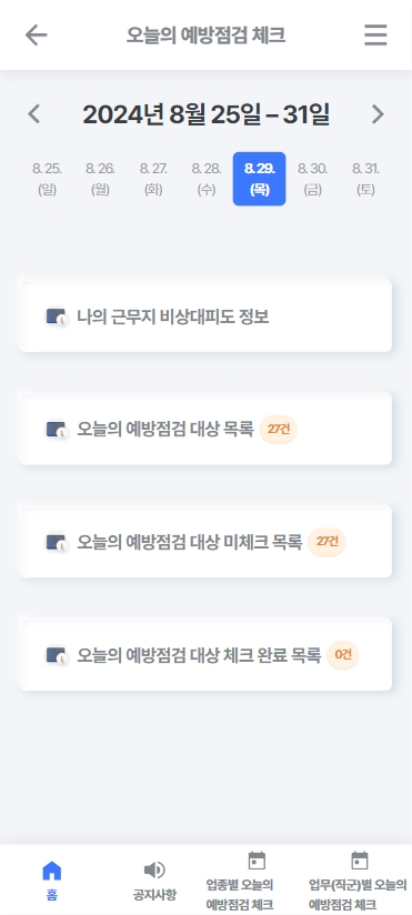 오늘의 예방점검 체크 메인