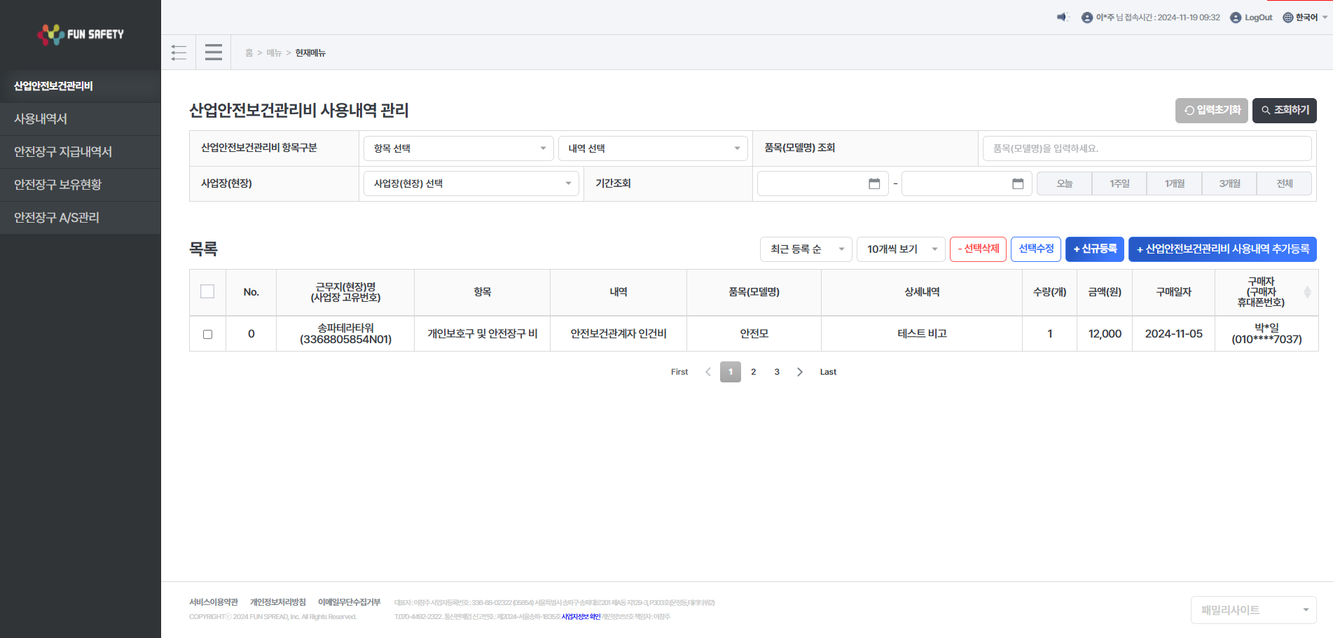 산업안전보건관리비 사용내역