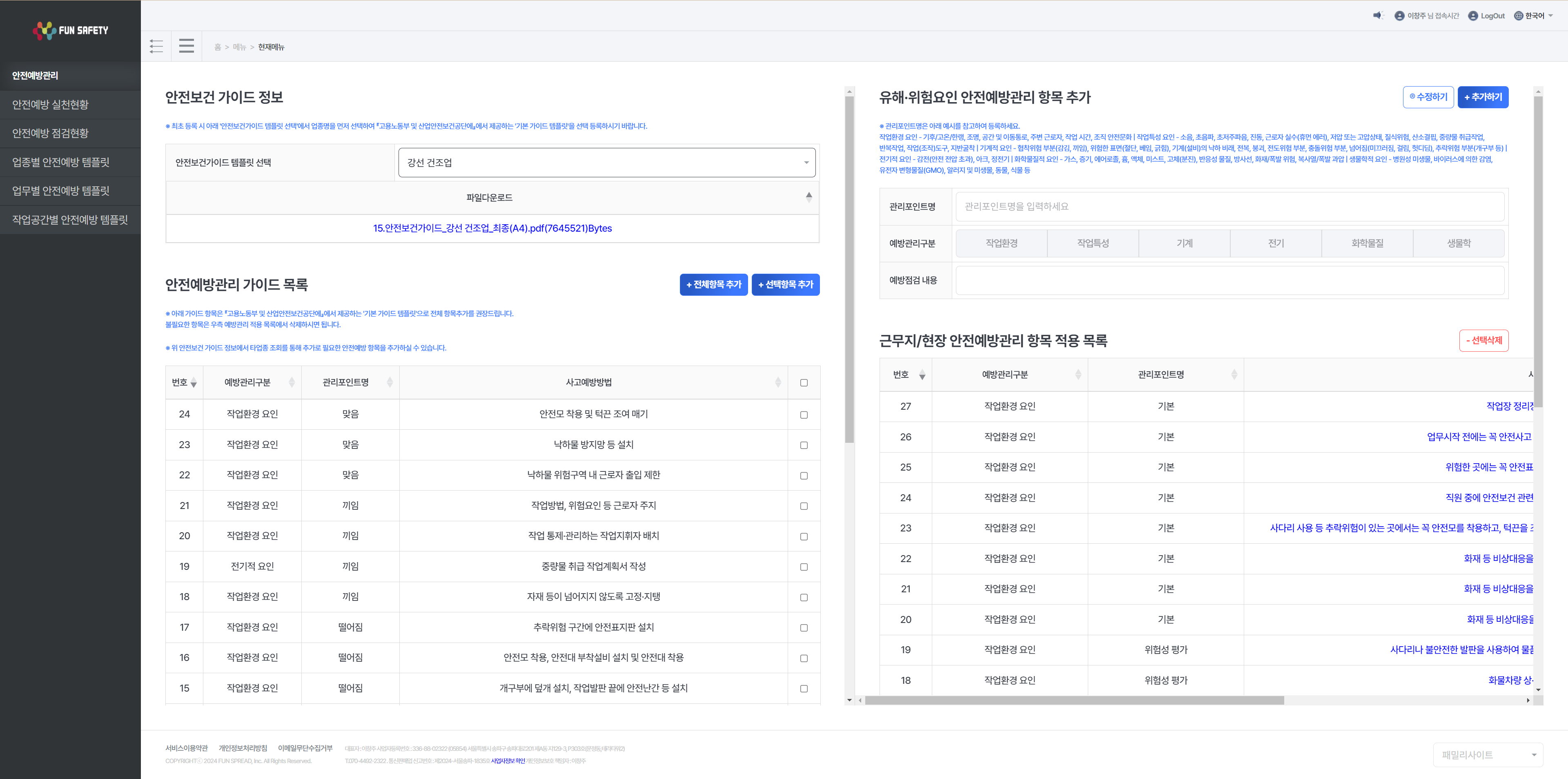 안전예방관리(업종별)